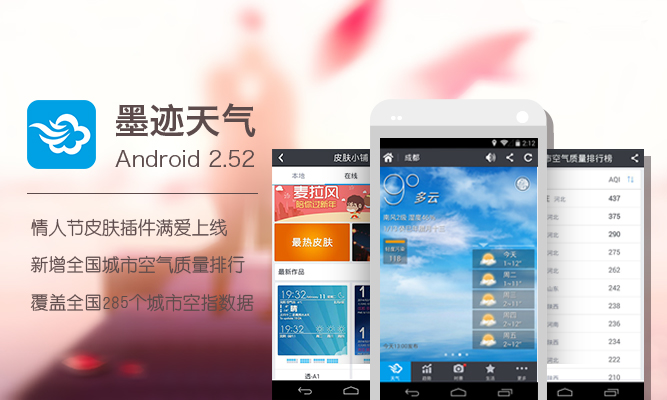 墨跡天氣 Android 2.52 版正式發(fā)布！