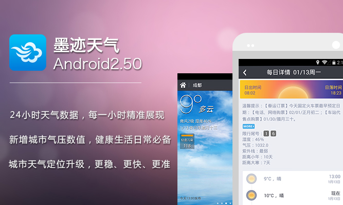 墨跡天氣 Android 2.50 版正式發(fā)布！