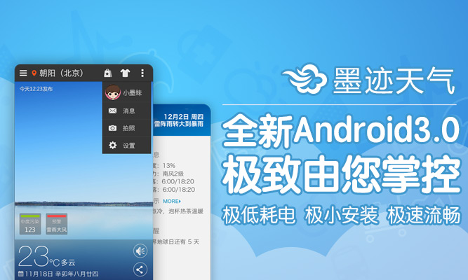 墨跡天氣 Android 3.0 版正式發(fā)布！