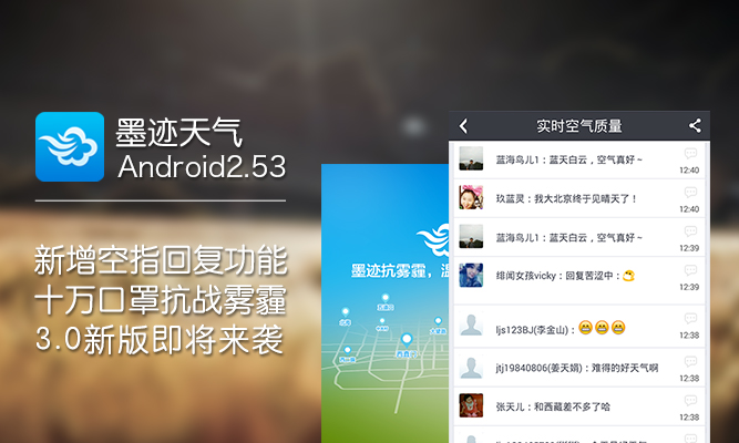 墨跡天氣 Android 2.53 版正式發(fā)布！