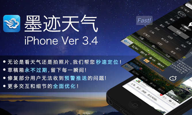 墨跡天氣 iPhone 3.4.1 版正式發(fā)布！