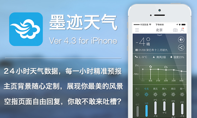 墨跡天氣 iPhone 4.3 版正式發(fā)布！