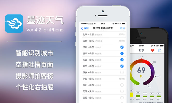 墨跡天氣 iPhone 4.2 版正式發(fā)布！