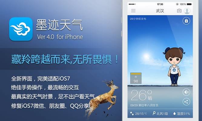 墨跡天氣 iPhone 4.0 版正式發(fā)布！