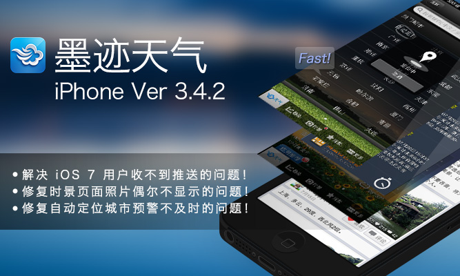 墨跡天氣 iPhone 3.4.2 版正式發(fā)布！