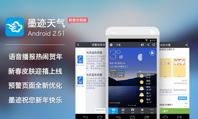 墨跡天氣 Android 2.51 版正式發(fā)布！