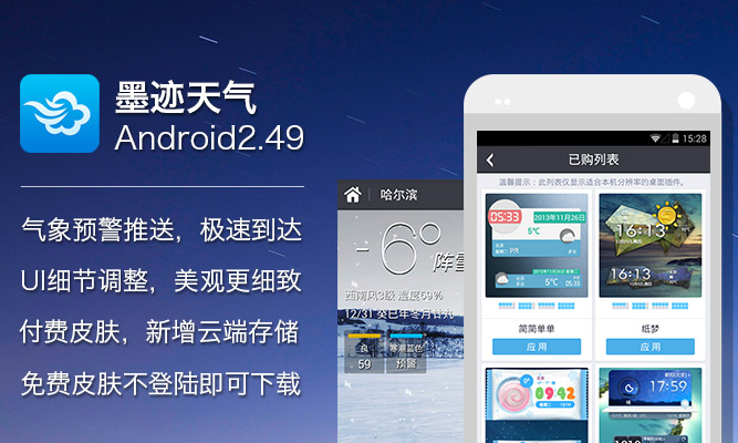 墨跡天氣 Android 2.49 版正式發(fā)布！