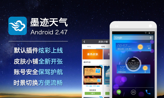 墨跡天氣 Android 2.47 版正式發(fā)布！