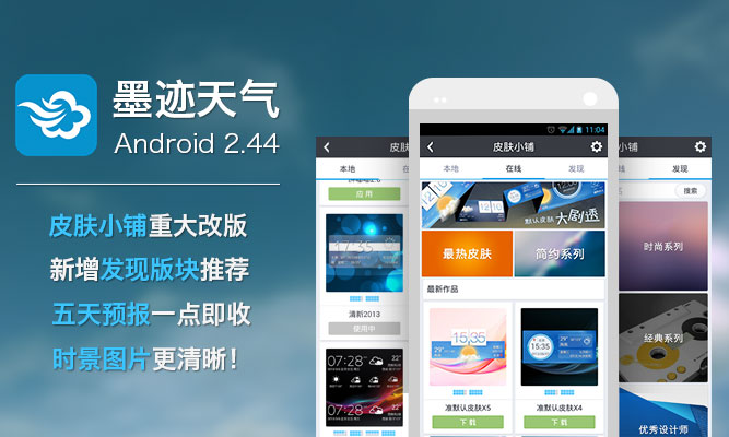 墨跡天氣 Android 2.44 版正式發(fā)布！