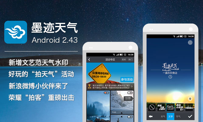 墨跡天氣 Android 2.43 版正式發(fā)布！