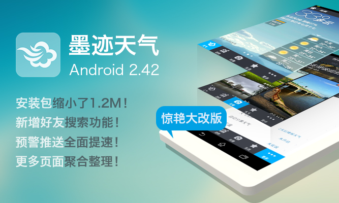 墨跡天氣 Android 2.42 版正式發(fā)布！