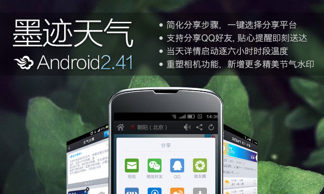 墨跡天氣 Android 2.41 版正式發(fā)布！