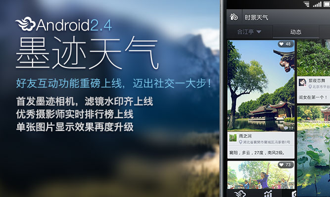 墨跡天氣 Android 2.40 版正式發(fā)布！