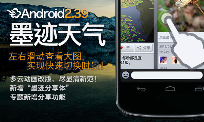 墨跡天氣 Android 2.39 版正式發(fā)布！