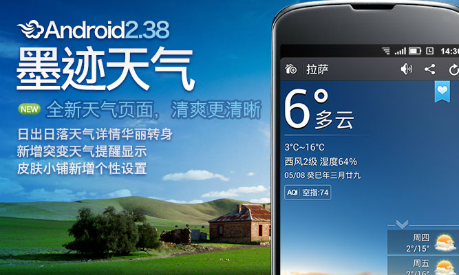 墨跡天氣Android 2.38 版正式發(fā)布！