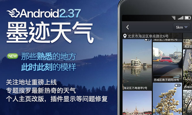 墨跡天氣 Android 2.37 版本正式發(fā)布！