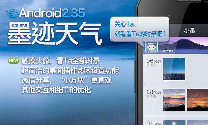 墨跡天氣 Android 2.35 版正式發(fā)布！