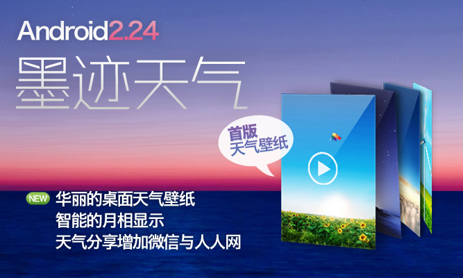 墨跡天氣 Android 2.24 版正式發(fā)布！