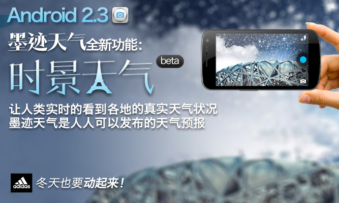 墨跡天氣 Android 2.3 版正式發(fā)布！