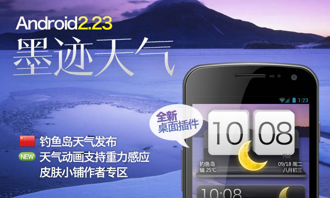 墨跡天氣 Android 2.23 版正式發(fā)布！