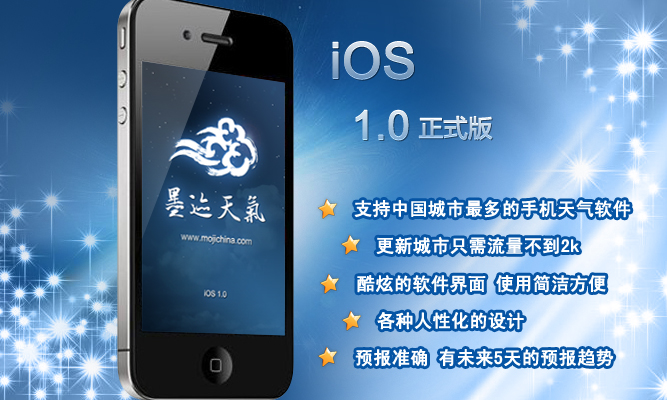 墨跡天氣 iPhone 1.0 版正式發(fā)布！