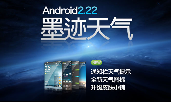 墨跡天氣 Android 2.22 版正式發(fā)布！