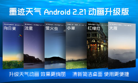 墨跡天氣 Android 2.21 版正式發(fā)布！