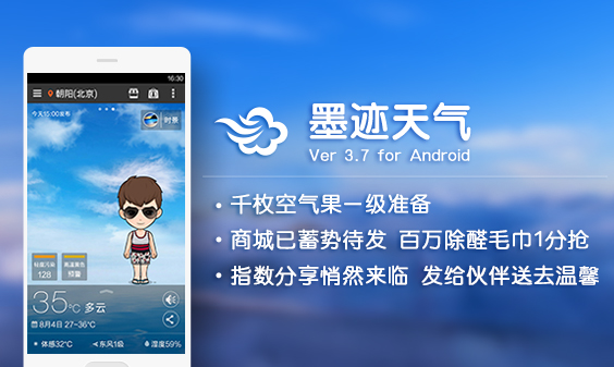 墨跡天氣 Android 3.70版正式發(fā)布！