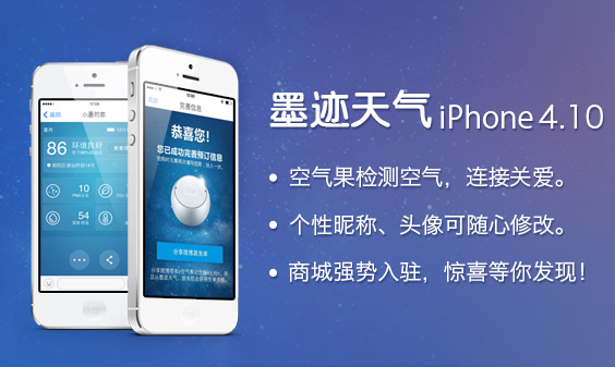 墨跡天氣 iPhone4.10 版正式發(fā)布！