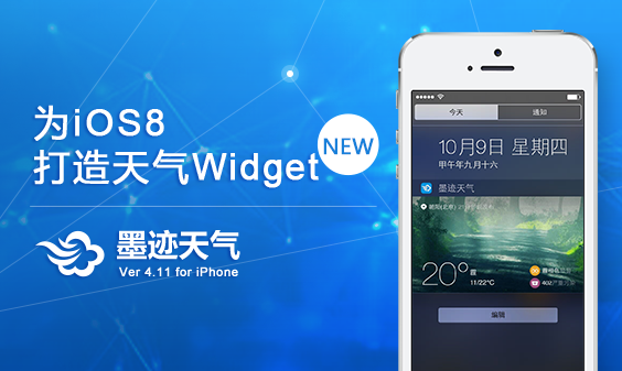 墨跡天氣 iPhone 4.11 版正式發(fā)布?。?0月20日）