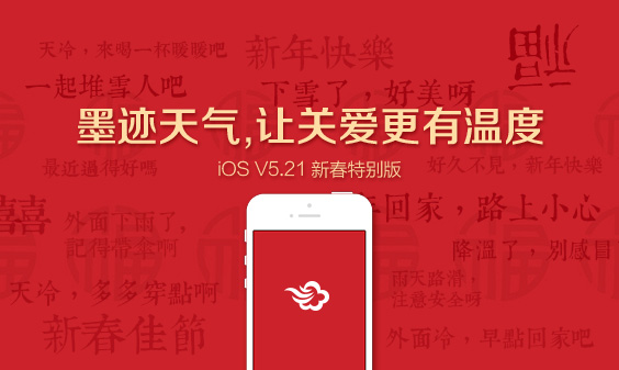 墨跡天氣 iPhone 5.21版本正式發(fā)布！(3月4日）