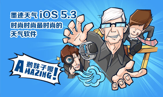  墨跡天氣 iphone5.3 版正式發(fā)布?。?月15日）