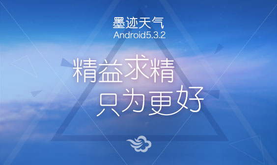 墨跡天氣 Android 5.3.2 版正式發(fā)布！(5月13日)