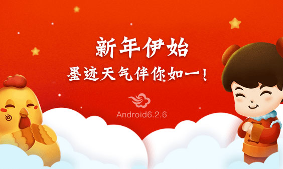 墨跡天氣 Android 6.2.6版正式發(fā)布！(3月3日)