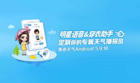 墨跡天氣 Android 5.9.18版正式發(fā)布！(7月22日)