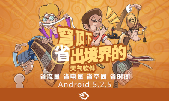 墨跡天氣 Android 5.2.5 版正式發(fā)布?。?月3日）