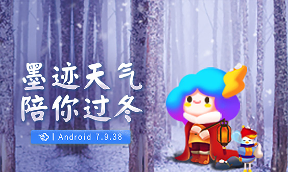 墨跡天氣 Android 7.9.38版正式發(fā)布！（11月29日）