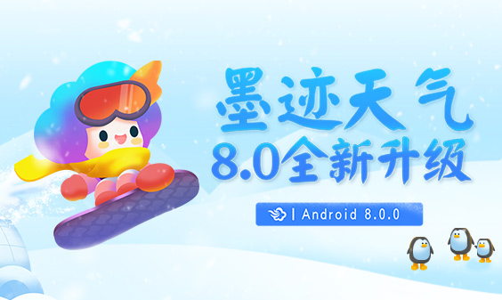 墨跡天氣 Android 8.0.02版正式發(fā)布?。?2月9日）