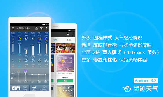 墨跡天氣 Android 3.3版正式發(fā)布?。?月28日）