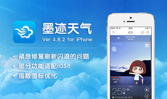 墨跡天氣 iPhone 4.8.2 版正式發(fā)布?。?月17日）