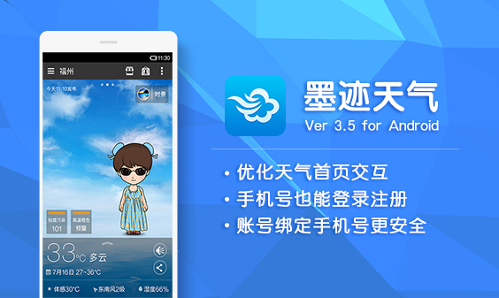 墨跡天氣 Android 3.5版正式發(fā)布！(7月18日）