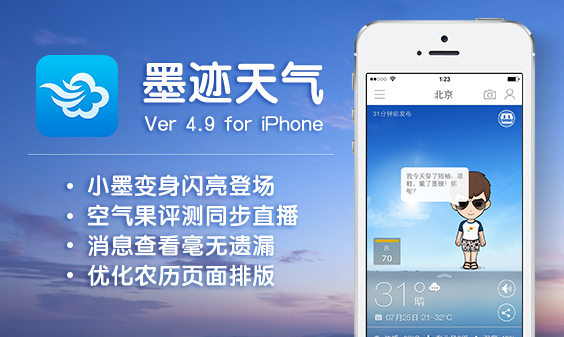 墨跡天氣 iPhone 4.9版正式發(fā)布?。?月28日）