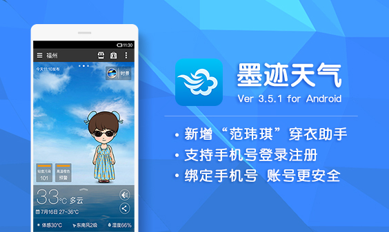 墨跡天氣 Android 3.5.1版正式發(fā)布！(7月28日）