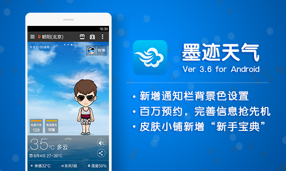 墨跡天氣 Android 3.6版正式發(fā)布！(8月12日）