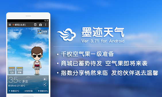 墨跡天氣 Android 3.71 版正式發(fā)布?。?月12日）