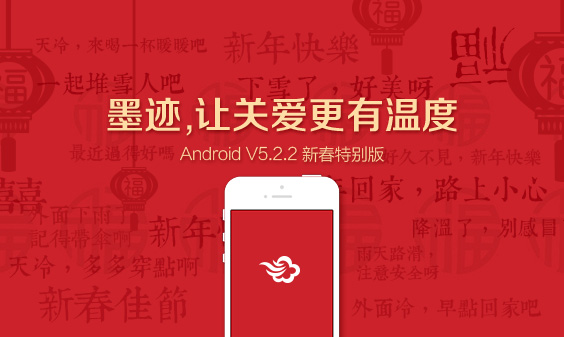 墨跡天氣 Android 5.2.2 版正式發(fā)布！（2月11日）