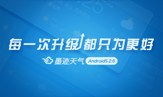 墨跡天氣 Android 5.2.6 版正式發(fā)布?。?月13日）