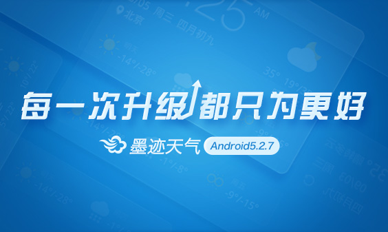 墨跡天氣 Android 5.2.7 版正式發(fā)布?。?月17日）