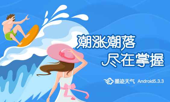 墨跡天氣 Android 5.3.3版正式發(fā)布！(5月20日)