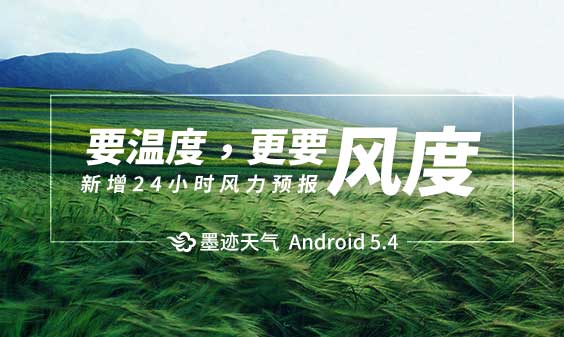 墨跡天氣 Android 5.4.0版正式發(fā)布！(5月29日)